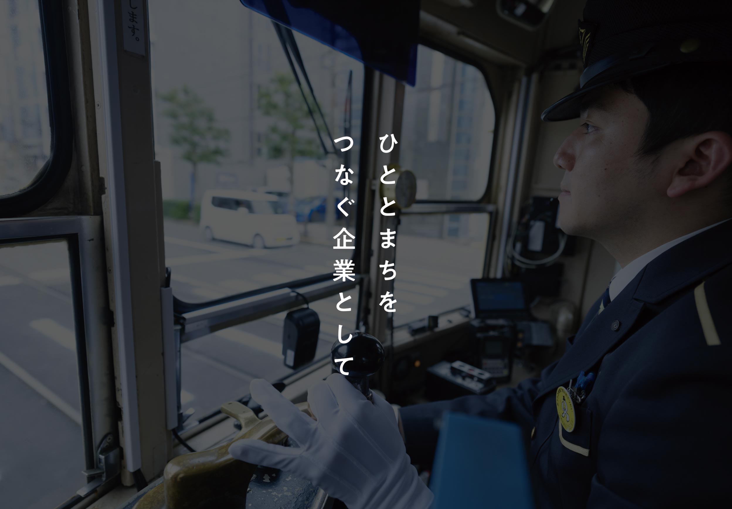 ひととまちをつなぐ企業として