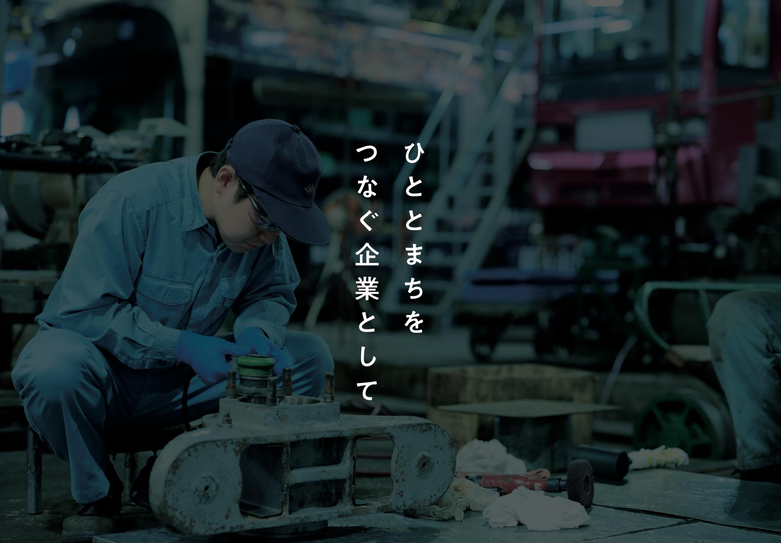 ひととまちをつなぐ企業として