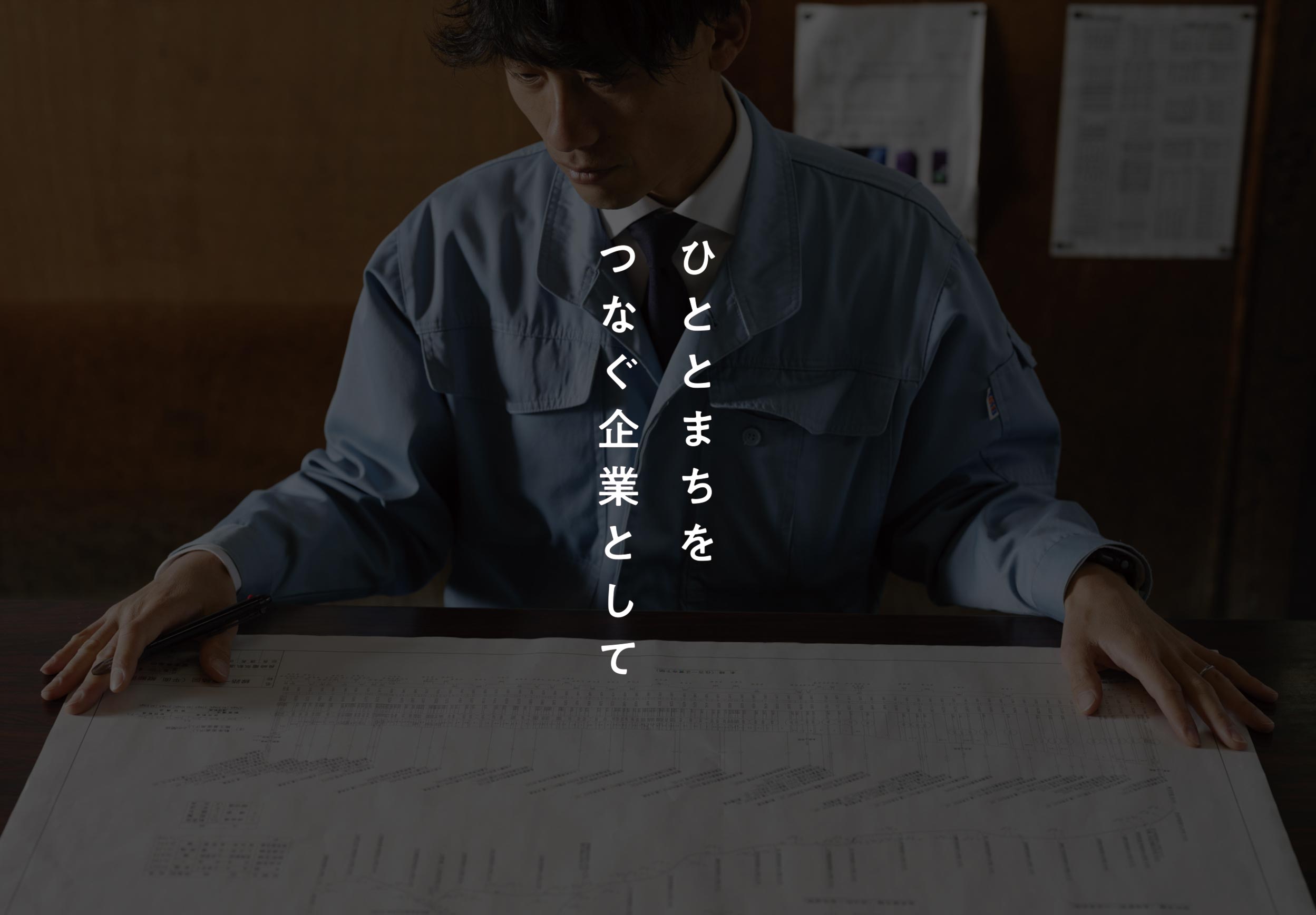 ひととまちをつなぐ企業として