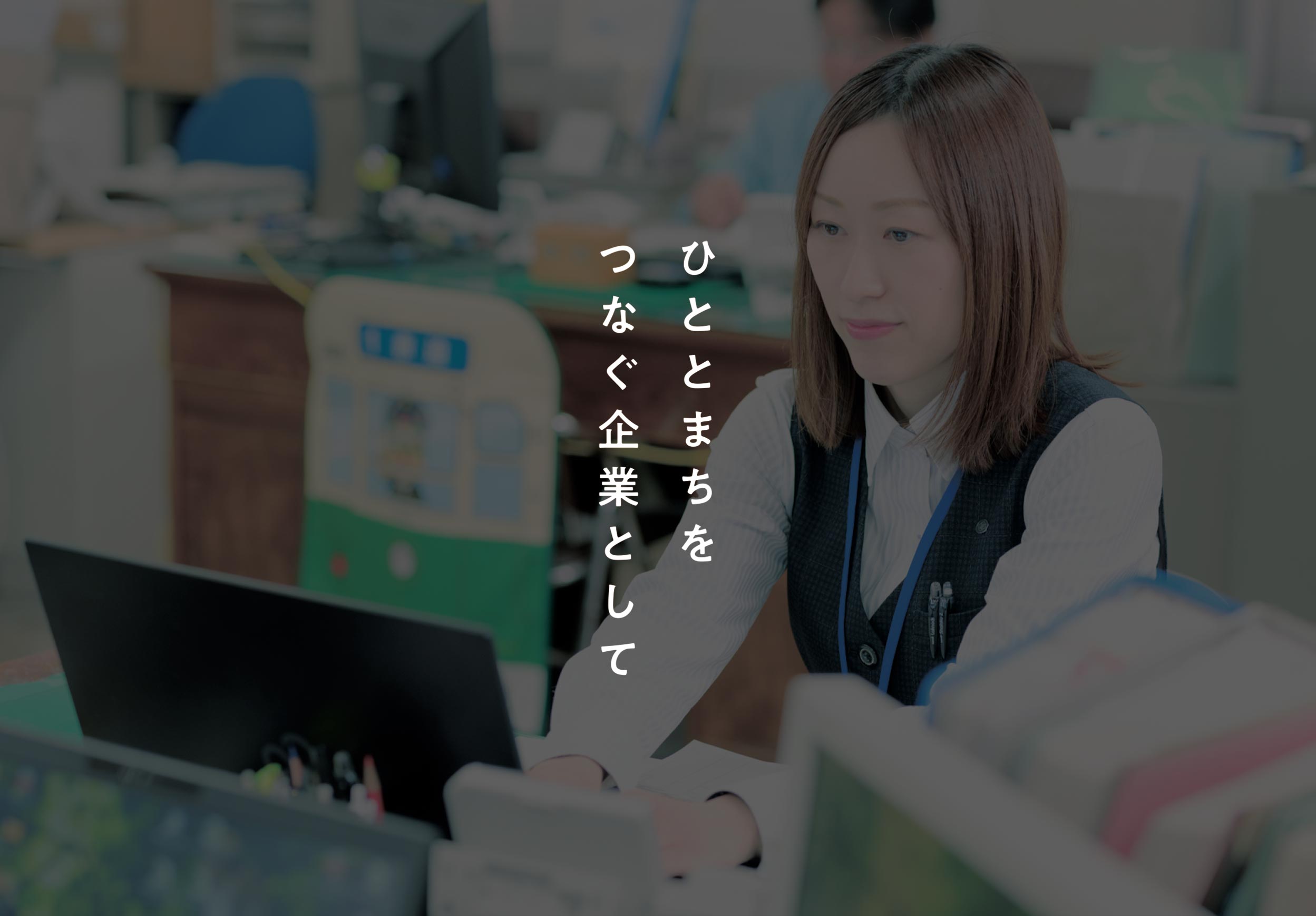 ひととまちをつなぐ企業として
