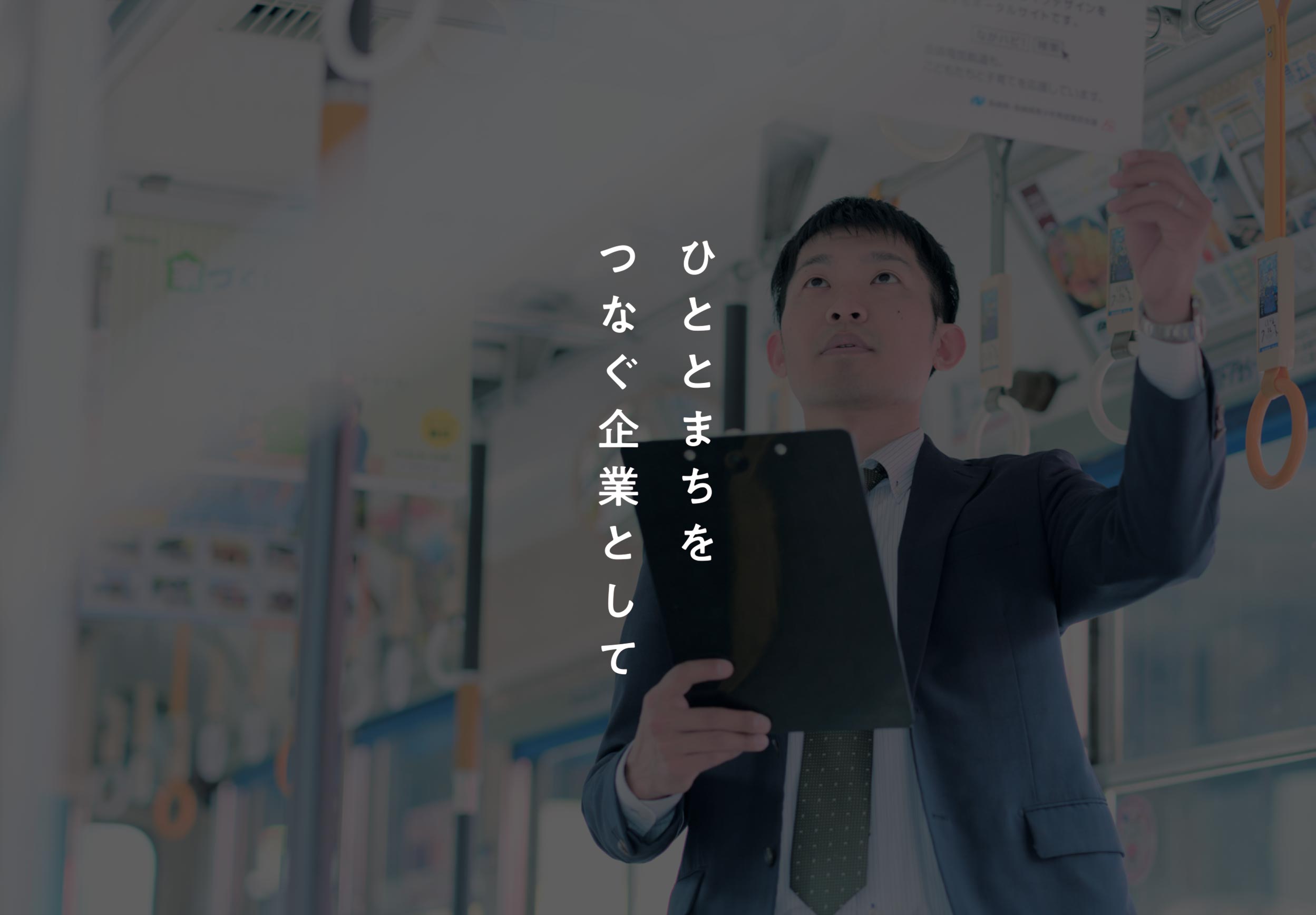 ひととまちをつなぐ企業として