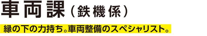車両課（鉄機係）─運行のための土台作り。軌道工事のブレーン。