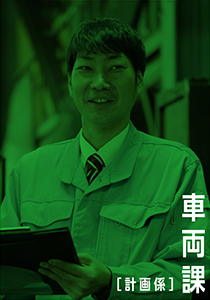 車両課〔計画係〕