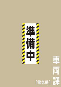 車両課〔電気係〕