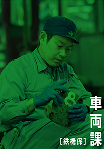 車両課〔鉄機係〕