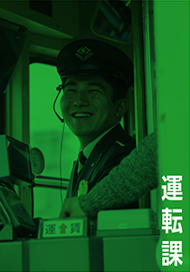 運転課